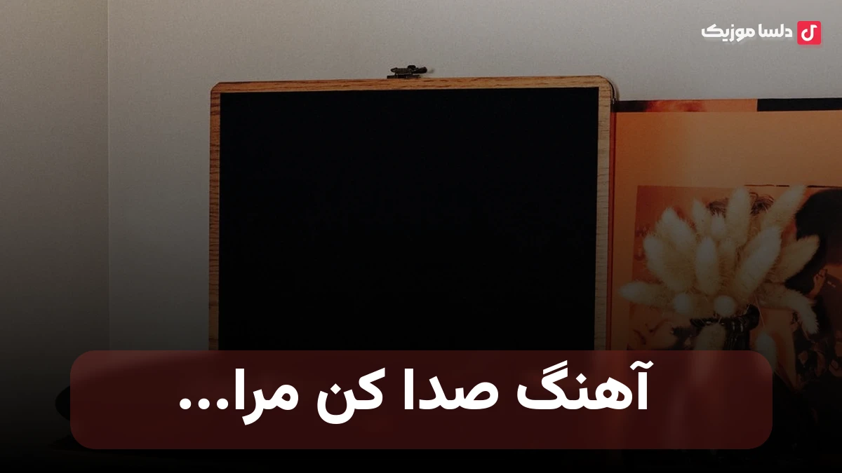صدا کن مرا صدا کن مرا صدای تو گل تنهایی من